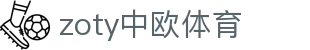 zoty中欧·(中国有限公司)官方网站